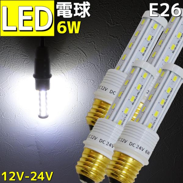 Led電球 E26 12v 4個セット 漁船 船舶用 24v 6w 口金 6000k 防水仕様 イカ釣り 漁船 集魚灯 Dk 6w 4set Pandd 通販 Yahoo ショッピング