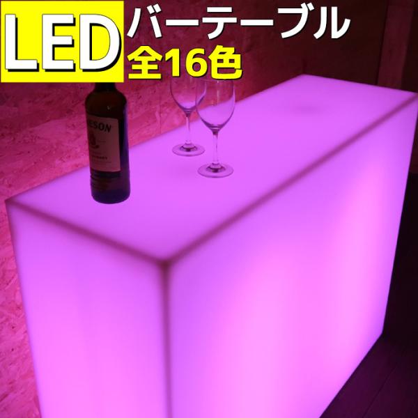 LED テーブル 光る インテリア 家具 ライト おしゃれ LED家具 バーテーブル 机 led照明 パーティー クラブ 防水 led バー