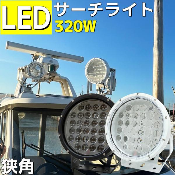 Led サーチライト 船 3w 12v 24v 作業灯 船舶用 スポットライト 漁船 ライト スポット 漁船 船舶用品 倉庫 店舗 ゴルフ場 照明 6ヶ月保証 Buyee Buyee Japanese Proxy Service Buy From Japan Bot Online