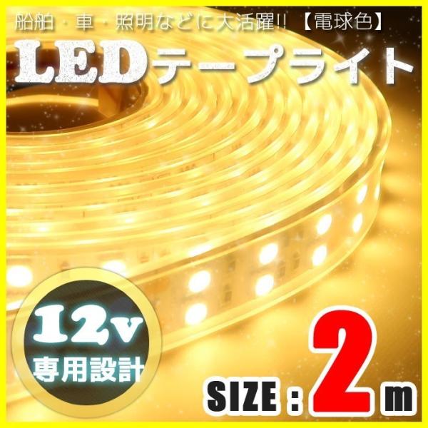 Ledテープライト 12v 防水 車 船舶 2m ダブルライン 間接照明 電球色 Smd5050 照明 装飾 イルミネーション 屋外 0cm Buyee Buyee 提供一站式最全面最專業現地yahoo Japan拍賣代bid代拍代購服務 Bot Online