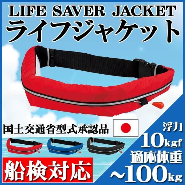 ライフジャケット 桜マーク 国土交通省型式承認品 手動膨張式 10kgf 100kg ウエスト式 ベルト Wr 3型 船舶 漁船 救命胴衣 安心 安全 釣り Buyee Buyee Japanese Proxy Service Buy From Japan Bot Online