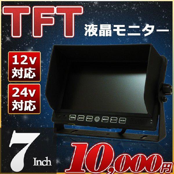 7インチモニター TFT液晶 バックカメラ 7inch 12v 24v 兼用 船 