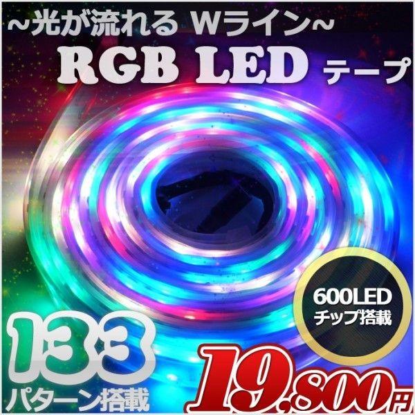 Rgb Ledテープ ライト 防水 照明 車内 Wライン 光が流れる イルミネーション 装飾 5m 100v 12v クリスマス 133パターン Rgb 003 Pandd 通販 Yahoo ショッピング