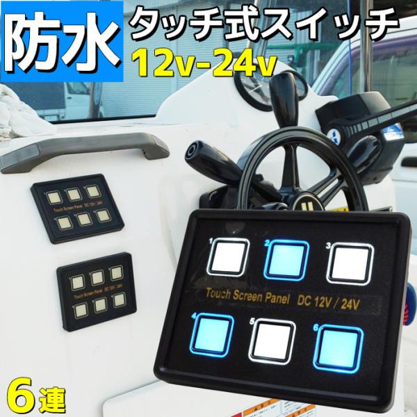 防水タッチスクリーン パネル 6連 12v 24v 船舶用品 電装品 マルチスイッチ 車 漁船 ボートなどに 12v 24v シール付き Pptc式 海 レジャー Sale Buyee Buyee 提供一站式最全面最專業現地yahoo Japan拍賣代bid代拍代購服務 Bot Online