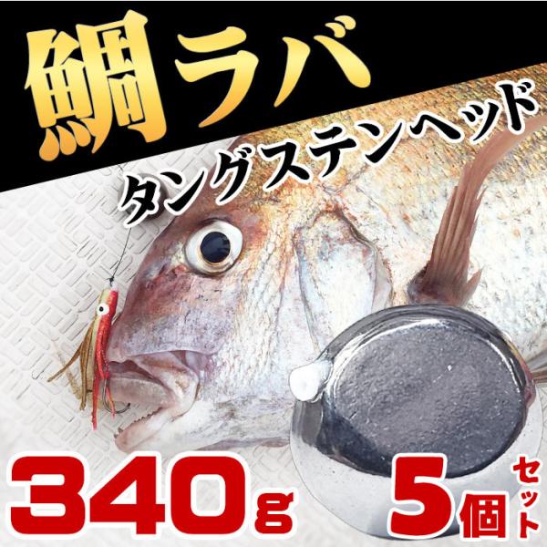 タイラバ 仕掛け タングステン 鯛ラバ ヘッド 340g 5個 鯛カブラ パーツ スペア ルアー 遊動式 真鯛 青物 底物 ディープタイラバ シンカー Buyee Buyee Japanese Proxy Service Buy From Japan Bot Online