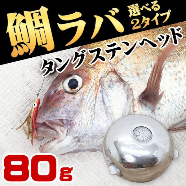 タイラバ 仕掛け タングステン 鯛ラバ ヘッド 80g 1個 鯛カブラ スペア ルアー 遊動式 真鯛 青物 底物 ディープタイラバ シンカー Buyee Buyee Japanese Proxy Service Buy From Japan Bot Online