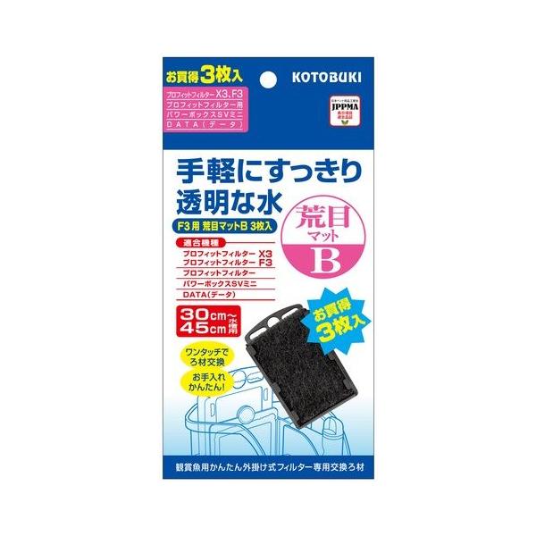 コトブキ工芸　プロフィットフィルター用　荒目マットＢ　３枚入　プロフィットフィルター　Ｆ３／パワーボックス　ＳＶ２４０Ｘ