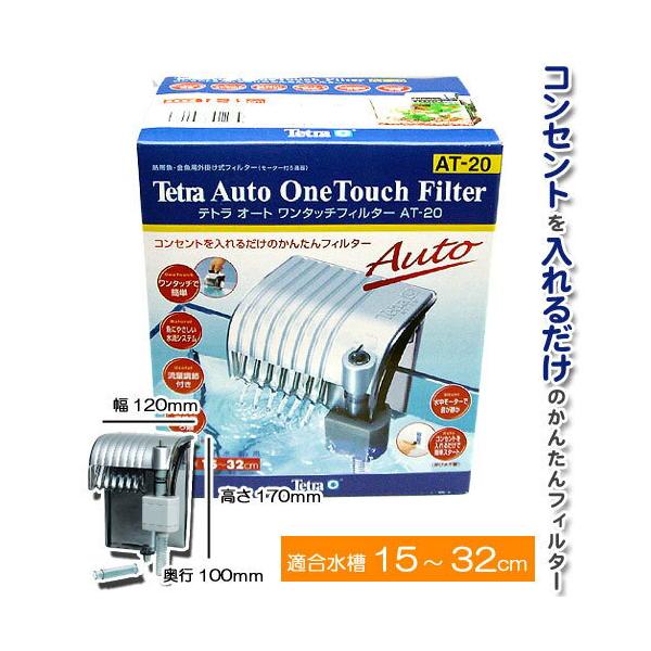 テトラオートワンタッチフィルターAT−20 : ペットマーケット