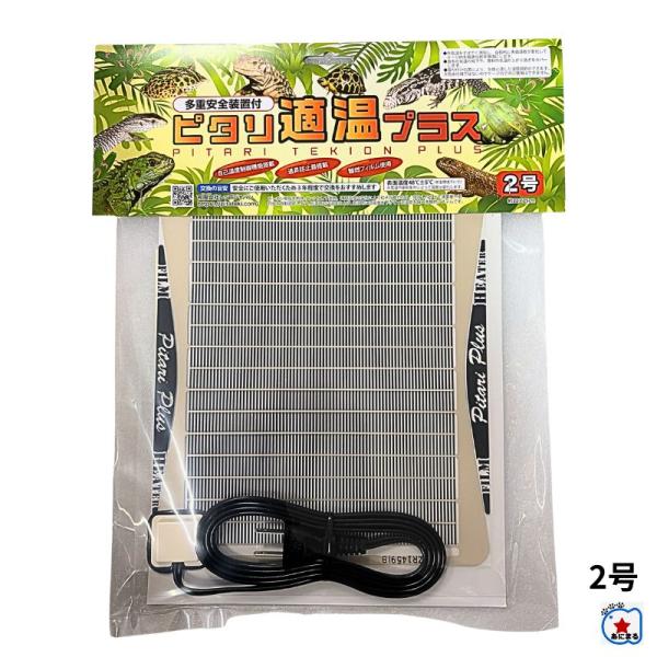 ピタリ適温プラス2号｜爬虫類・両生類・小動物用ヒーター : ペット