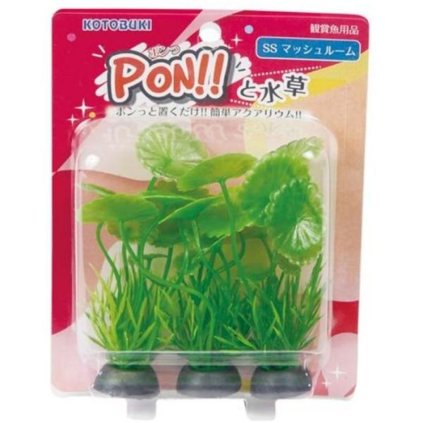 コトブキPON! ポンっと水草SSマッシュルーム