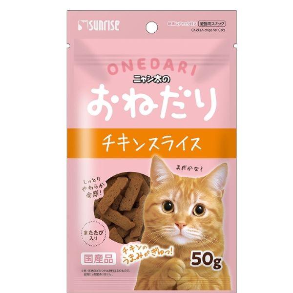 サンライズニャン太のおねだりチキンスライス