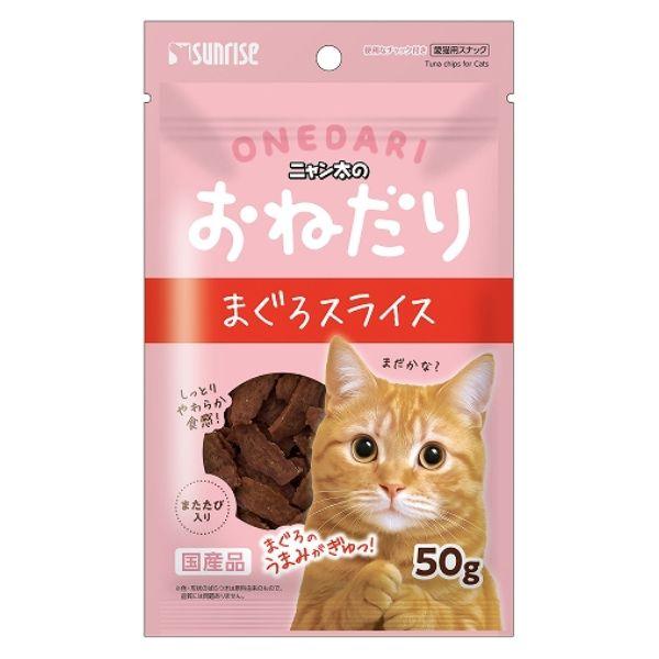 サンライズニャン太のおねだりまぐろスライス