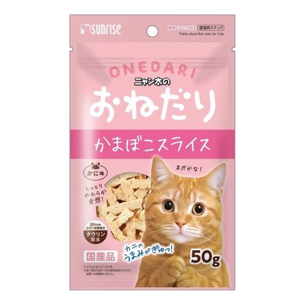 サンライズニャン太のおねだりかまぼこスライス