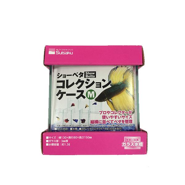 水作ショーベタコレクションケースM