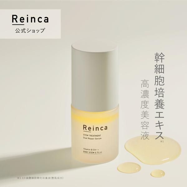 Reinca レインカ ステムトリートメント デュアルリペアセラム 30ml 美容液 幹細胞培養エキス
