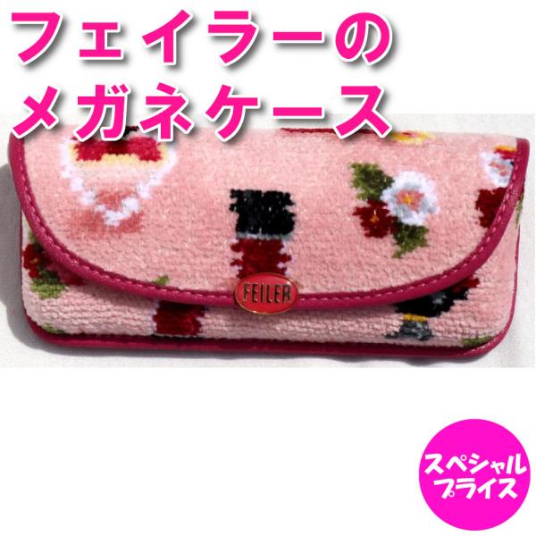 feiler フェイラー 眼鏡ケース メガネケース めがねケース