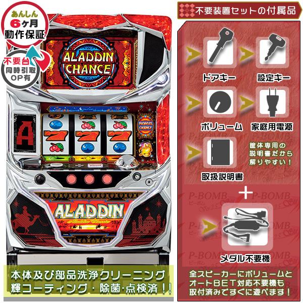 アラジン A クラシック 実機 メダル不要装置セット 中古パチスロ実機 