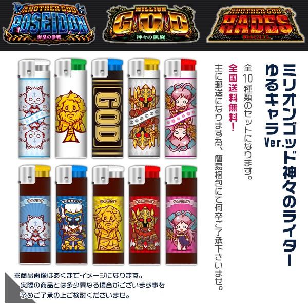 ミリオンゴッド 神々のライター ゆるキャラver 電子ライター 全10種セット 平日13時までのご注文で当日出荷 燐寸 喫煙具 キャラクターグッズ 実機 Com114 中古パチスロ実機販売のピーボム 通販 Yahoo ショッピング