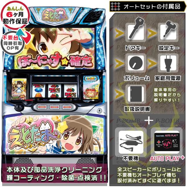 SLOTえとたま 実機 順押しオートプレイ+メダル不要装置セット SLOTえとたま 実機 順押しオートプレイ+メダル不要装置セット