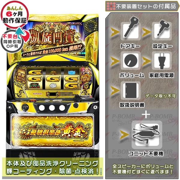 スマスロ LGI優駿倶楽部黄金 実機 簡易メダル不要装置セット （コイン 