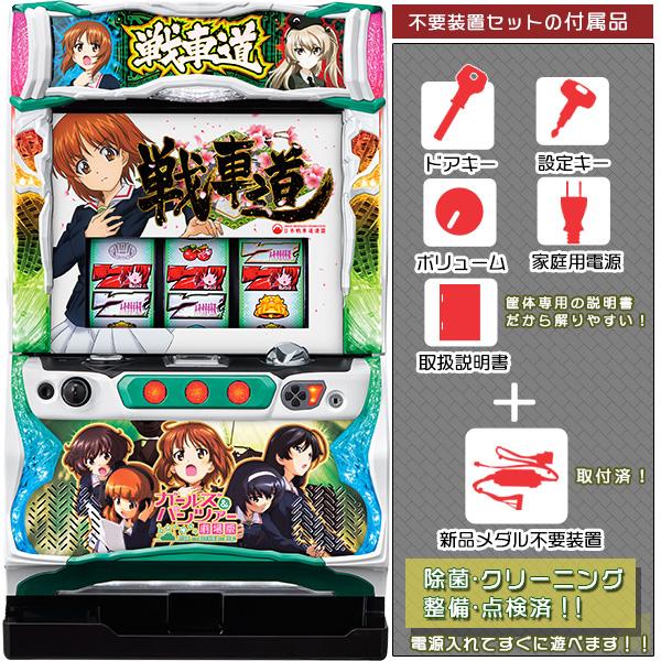 ガールズ＆パンツァー 劇場版 実機（ガルパン）push式パネルバイブON・OFF可能！ メダル不要装置セット｜中古パチスロ実機 スロット実機 オリンピア