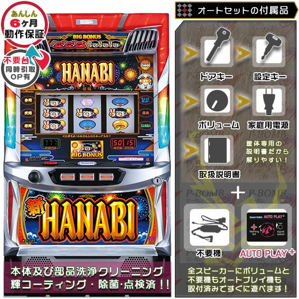 新ハナビ（新HANABI） 実機 1BET及び清算も可能です！順押しオート