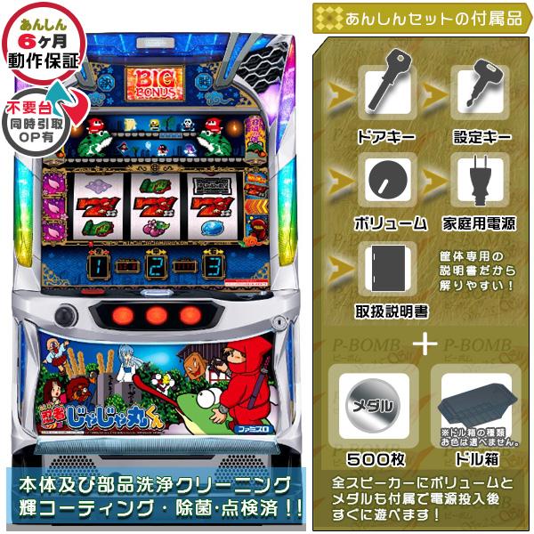 忍者じゃじゃ丸くん（S/ジャジャマル/HA）実機 安心セット メダル500枚 