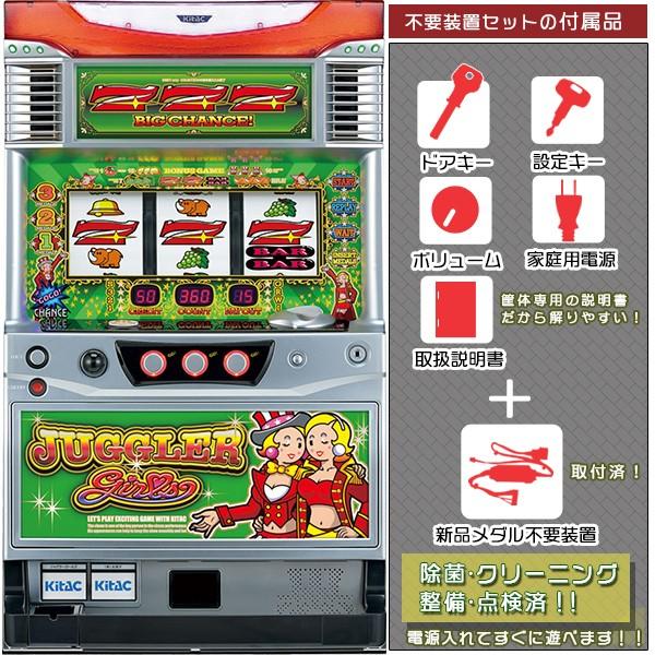 ジャグラーガールズ 実機 メダル不要装置セット 中古パチスロ実機