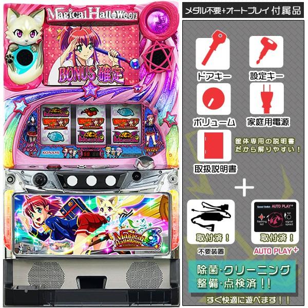 【本州送料込み】マジカルハロウィン6 パチスロ 実機 不要機 マジカルハロウィン6 実機 マジハロ6 オートプレイ+メダル不要装置