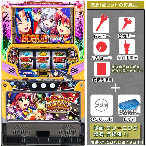 マジカルハロウィンFP 〜Trick or Treat!〜 実機 マジハロ7 安心セット 