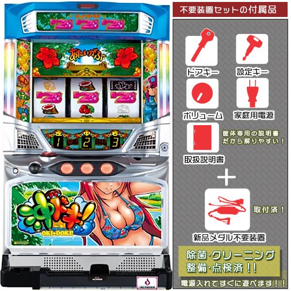 パチスロ 実機 沖ドキ！LL　ラブリー ※コイン不要機付き※ 沖ドキ！！LL-25 実機 25パイ 「ラブリーVer.」 メダル不要装置