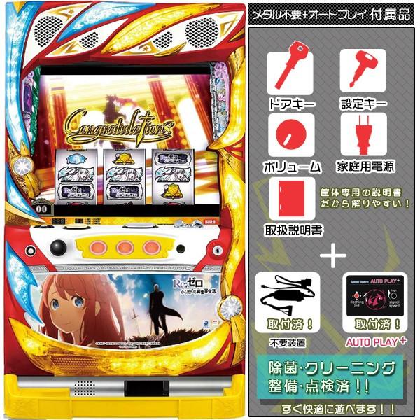 Re ゼロから始める異世界生活 実機 剣聖パネル 順押しオートプレイ メダル不要装置セット 全て取り付け済 中古パチスロ実機 スロット 大都技研 Rizero18 中古パチスロ実機販売のピーボム 通販 Yahoo ショッピング