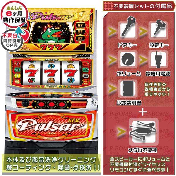 ニューパルサーSPIII （SP3） 実機 メダル不要装置セット 中古