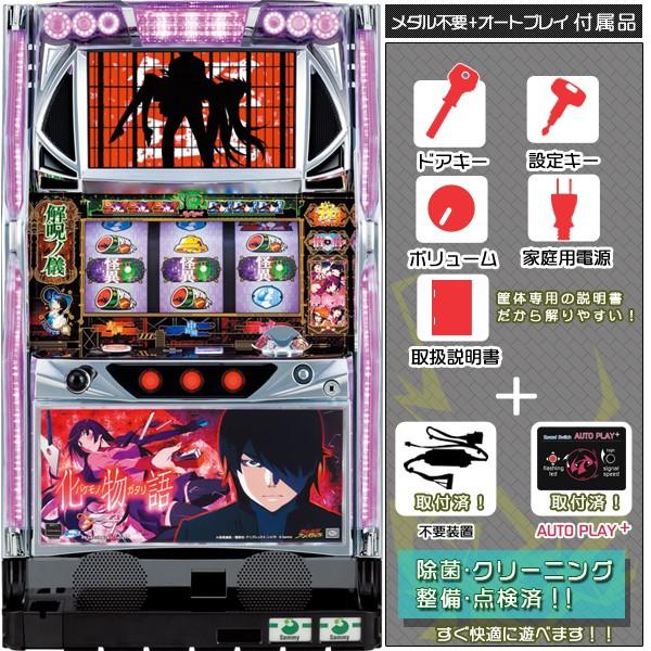 化物語 実機 メインパネル オートプレイプレミアム メダル不要装置セット 中古パチスロ実機 スロット Suy016 中古パチスロ実機販売のピーボム 通販 Yahoo ショッピング