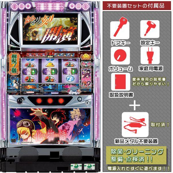 パチスロ　化物語　実機　5号機 パチスロ 化物語 実機 5号機 楽天市場】【本州送料無料】化物語