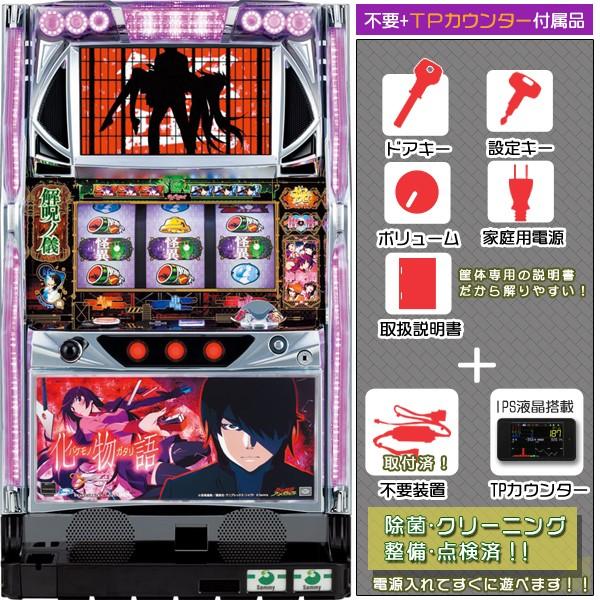 一番人気物 化物語 スロット 実機コイン不要機 - htii.edu.kz