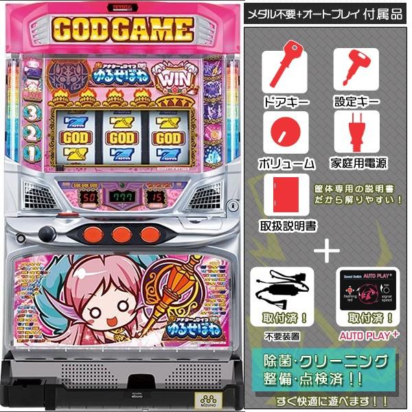 ゆるせぽね 実機（ハーデス）順押しオートプレイ+メダル不要装置セット