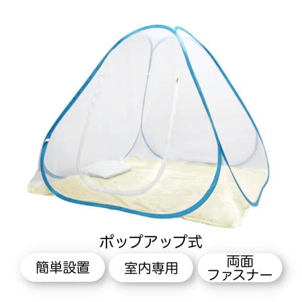 ○ワンタッチで簡単に設置できるポップアップ式の蚊帳（かや）です。○蚊帳内にシングル、セミダブル、ダブルの布団が敷けます。○両面ファスナーで、開け閉めしやすくなっています。○害虫などをブロックして、快適に安心してお休みいただけます。○商品仕様...