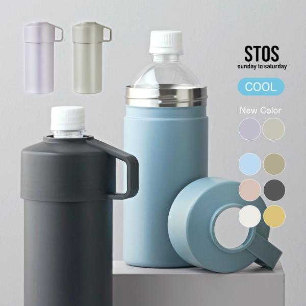 ペットボトル クーラー カバー 500ml ホルダー クーラーケース 保冷 保温 STOS ブランド シンプル おしゃれ 水筒 ステンレス オフィス アウトドア 逸品社