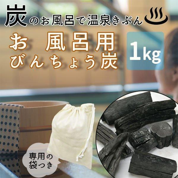 お風呂用 備長炭 びんちょう炭 1kg お風呂の炭 入浴剤の代わり 塩素臭 弱アルカリ性 冷え性 お風呂に入れるだけ インテリア 消臭 軍手付き A 102 プラスコンフォート 通販 Yahoo ショッピング