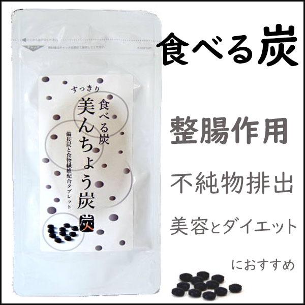 炭 サプリメント 美んちょう炭 びんちょうたん 備長炭 美容 ダイエット 整腸作用 カルシウム 鉄分 吸収促進 錠剤 不純物を排出 送料無料 A 7028 プラスコンフォート 通販 Yahoo ショッピング