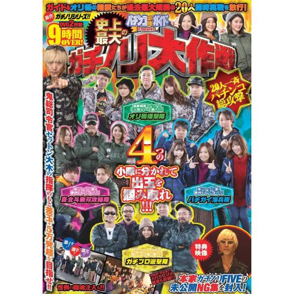 ゼットン大木総司令官のもとに集結したガイドワークスが誇る先鋭部隊。その数4小隊20名による過去最大規模のノリ打ち実戦企画が始まった！真・北斗無双、海シリーズ、爆裂機、激甘マシン…、と各々が得意とするジャンルに分かれてホールを攻略し一斉攻撃を...