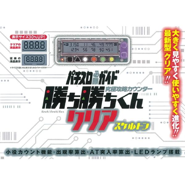 究極攻略カウンター 勝ち勝ちくんクリア スケルトン の登場！■1〜2営業日以内に発送予定(※土日祝除く)です■当店では動作確認のため、出荷直前に一度開封、検品しております■お荷物の中身がわからないように発送しておりますカウント部分は今までの...