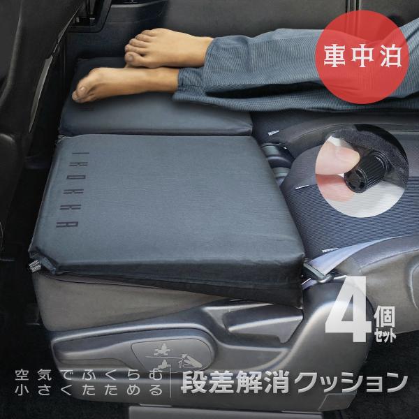 送料無料 インフレーター 4個セット『車中泊』段差解消クッション 軽自動車 ミニバン ヴォクシー ステップワゴン 対応 汎用 キャンプ アウトドア