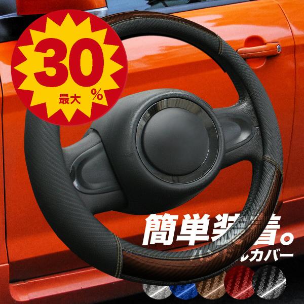 簡単装着 カーボン調 ハンドルカバー 軽自動車 sサイズ  ステアリング カバー フィット n-box タント スペーシア ハスラー ジムニー