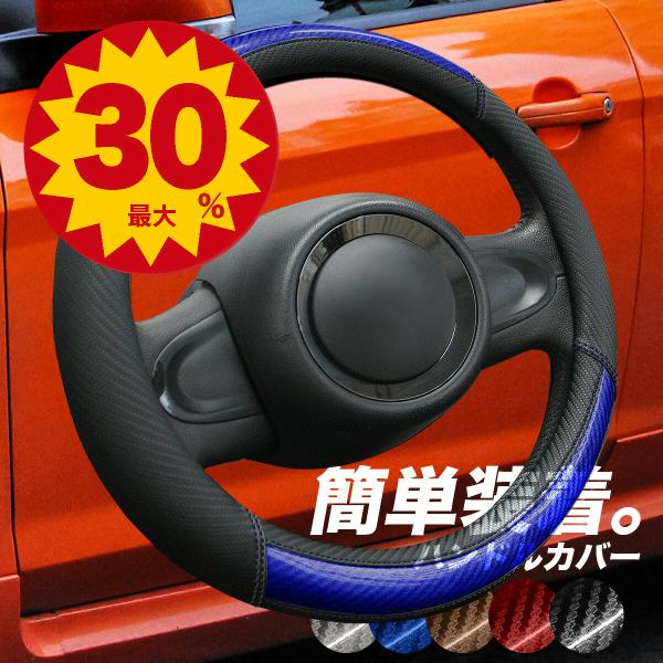 簡単装着 カーボン調 ハンドルカバー 軽自動車 sサイズ  ステアリング カバー フィット n-box タント スペーシア ハスラー ジムニー