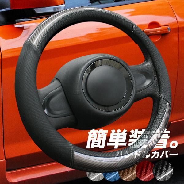 簡単装着 カーボン調 ハンドルカバー 軽自動車 sサイズ  ステアリング カバー フィット n-box タント スペーシア ハスラー ジムニー