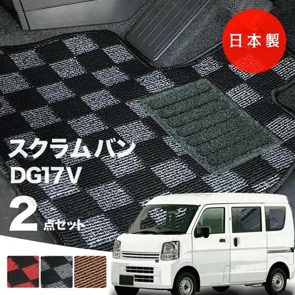 日本製 マツダ スクラム バン フロアマット  DG17V 対応 2点セット 純正タイプ チェック柄 汚れ防止 カーマット カーペット
