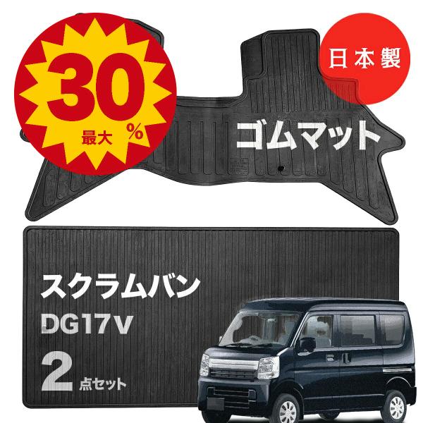 日本製 マツダ スクラム バン ラバー（ゴム）フロアマット DG17V 対応 2点セット 338/339 純正タイプ 防水 汚れ防止 カーマット カーペット