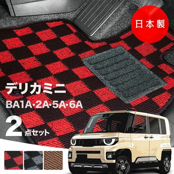 日本製 三菱 新型 デリカミニ フロアマット BA1A/BA2A/BA5A/BA6A 対応 ２点セット 純正タイプ チェック柄 カーマット カーペット